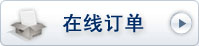 在線(xiàn)訂單